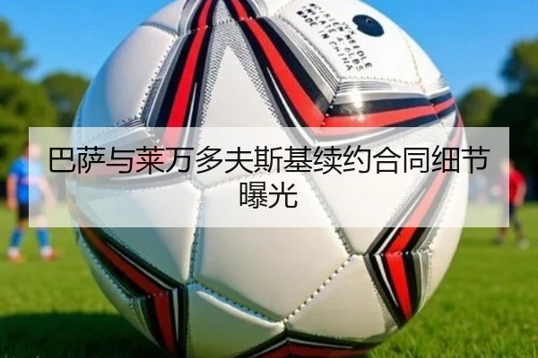 巴萨与莱万多夫斯基续约合同细节曝光