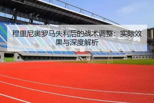 穆里尼奥罗马失利后的战术调整：实际效果与深度解析