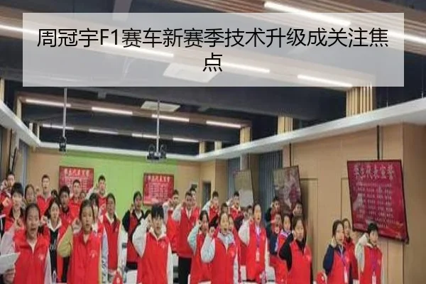 周冠宇F1赛车新赛季技术升级成关注焦点